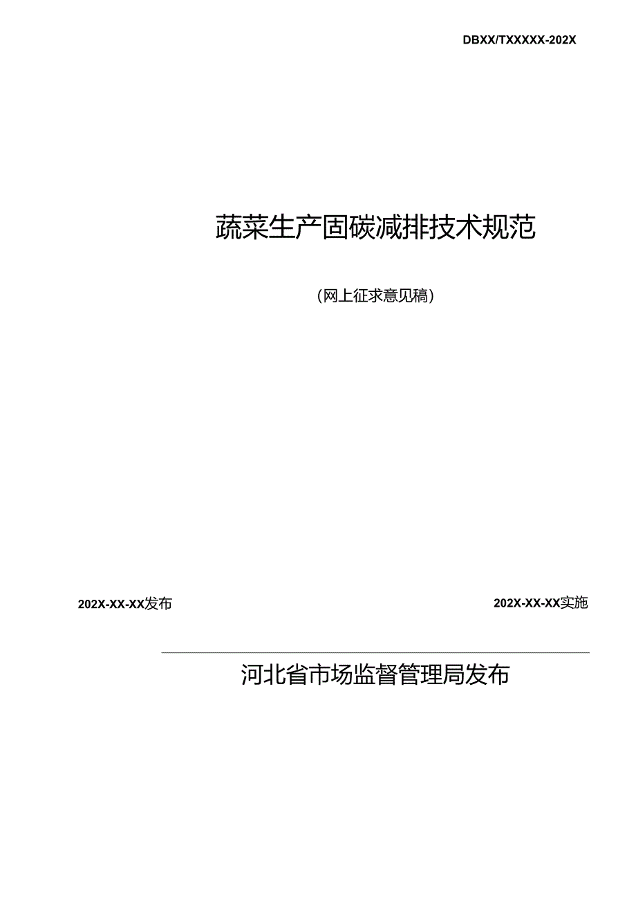 《蔬菜生产固碳减排技术规范》网上征.docx_第2页