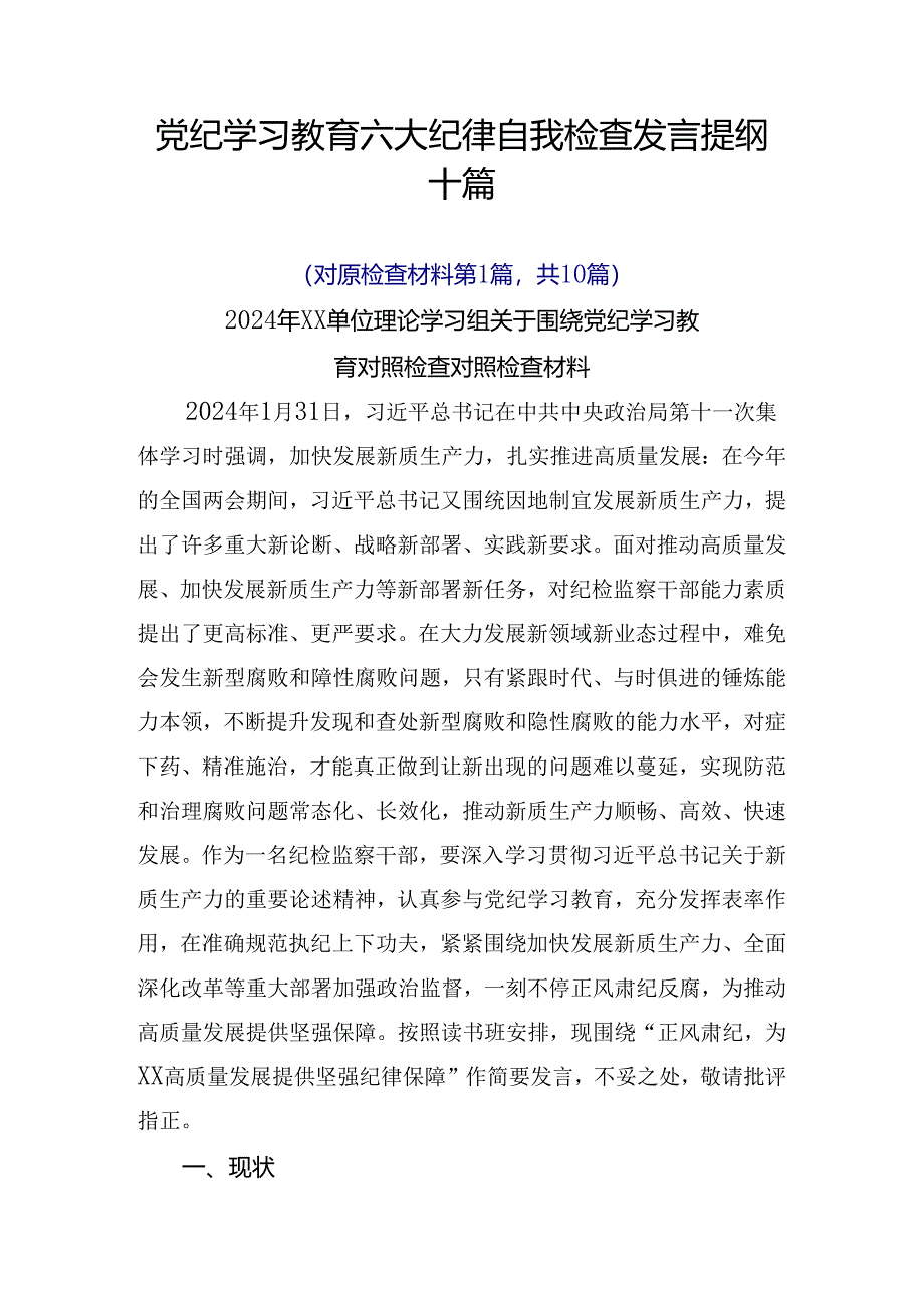 党纪学习教育六大纪律自我检查发言提纲十篇.docx_第1页