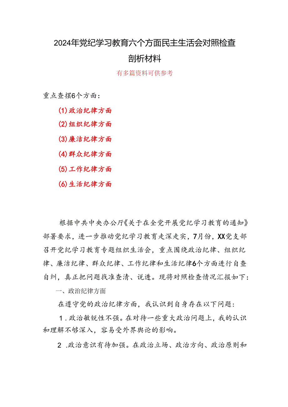 党纪学习教育（民主）组织生活会对照检查材料(多篇合集)发言材料.docx_第1页