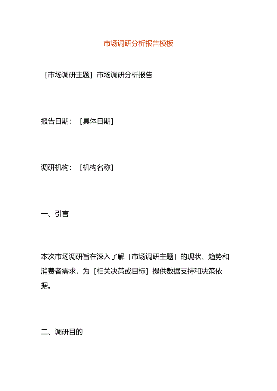 市场调研分析报告模板.docx_第1页