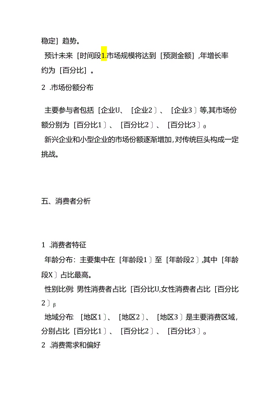 市场调研分析报告模板.docx_第3页