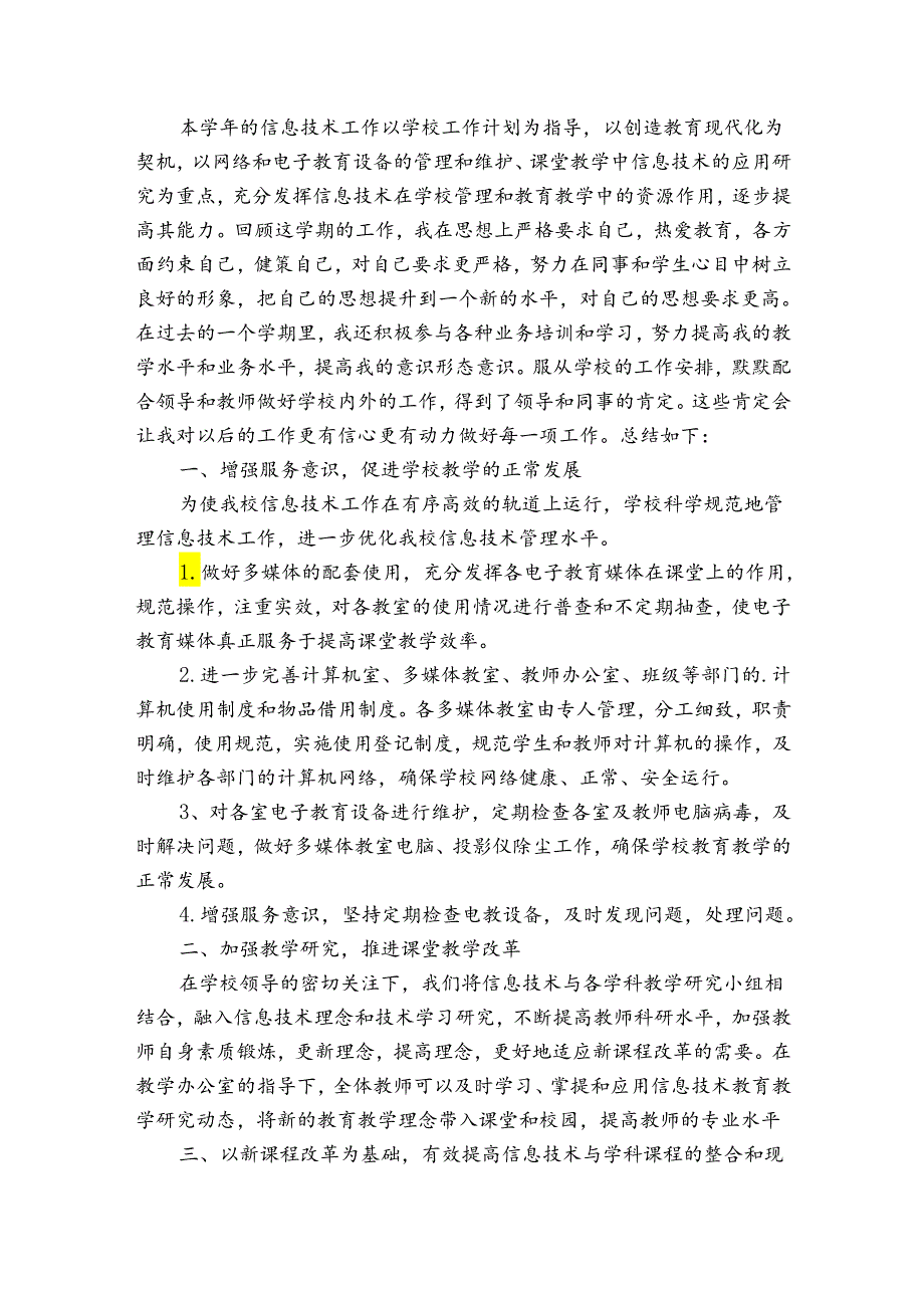 通用的信息技术年终工作总结（31篇）.docx_第2页