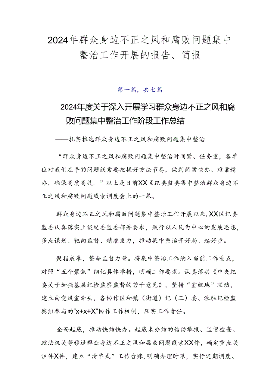 2024年群众身边不正之风和腐败问题集中整治工作开展的报告、简报.docx_第1页