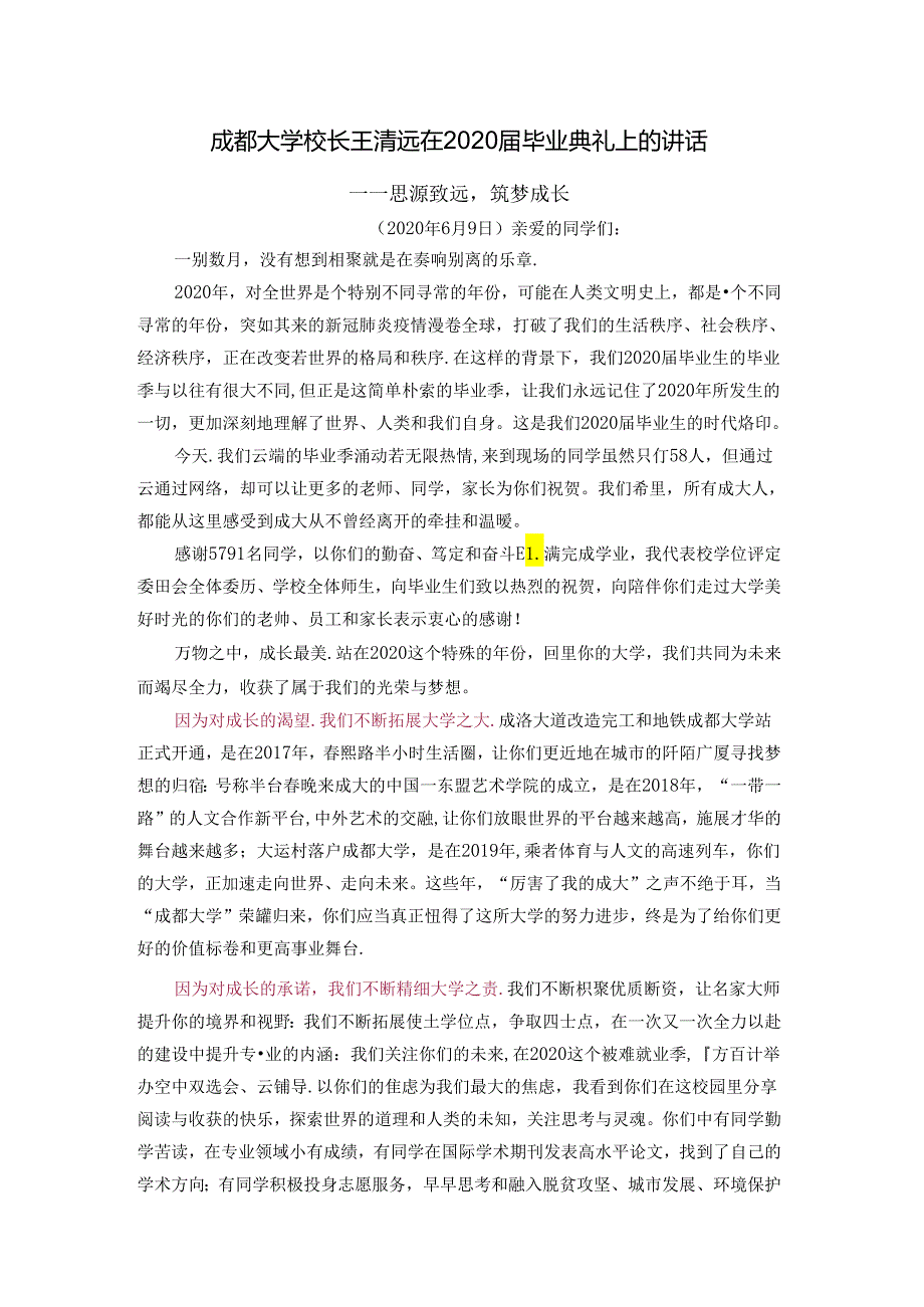 成都大学校长王清远在2020届毕业典礼上的讲话.docx_第1页