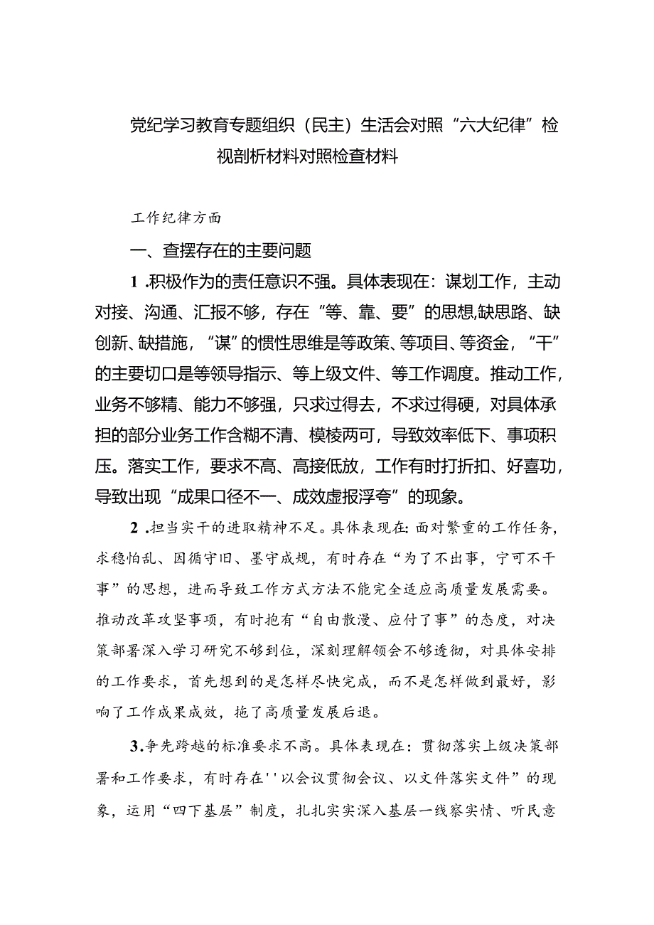 党纪学习教育专题组织（民主）生活会对照“六大纪律”检视剖析材料对照检查材料9篇供参考.docx_第1页