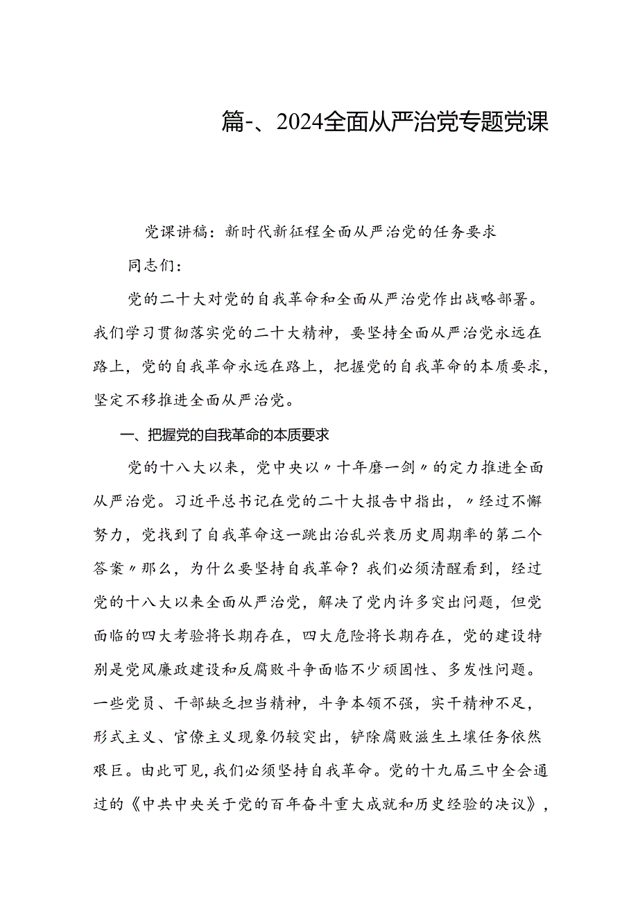 2024全面从严治党专题党课讲稿（共8篇）.docx_第2页