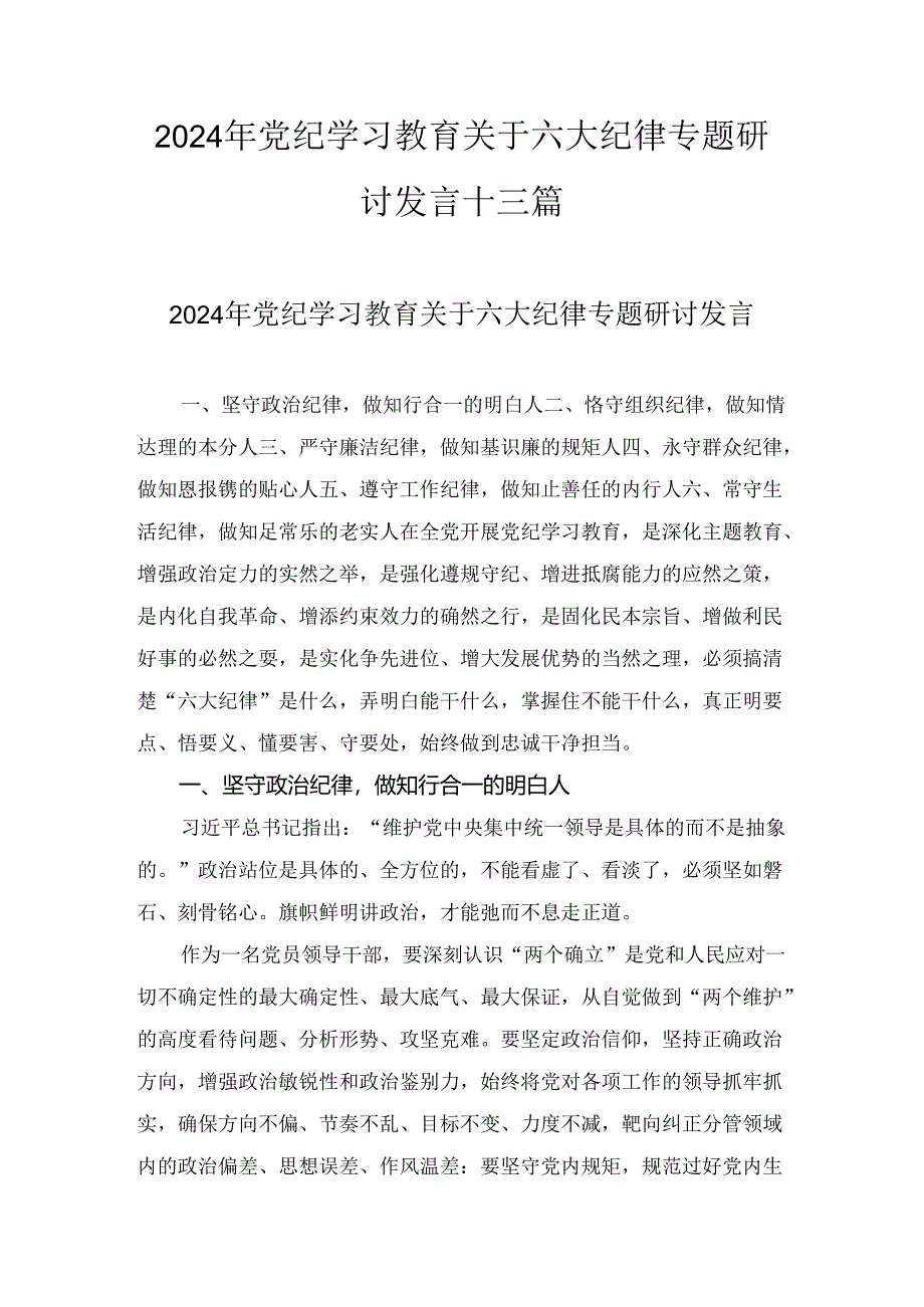 最新关于严守党的六大纪律研讨发言稿十三.docx_第1页