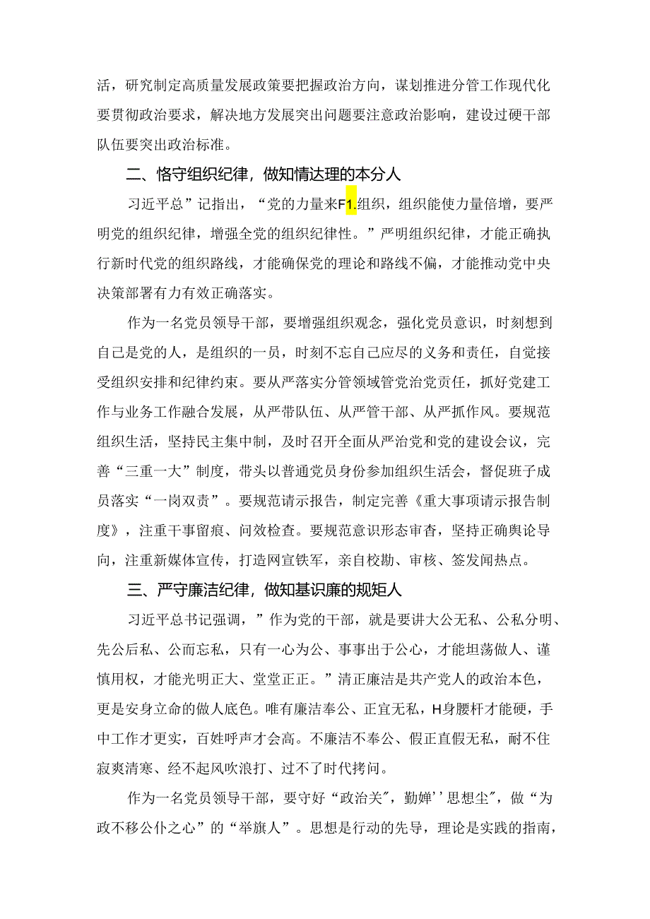 最新关于严守党的六大纪律研讨发言稿十三.docx_第2页