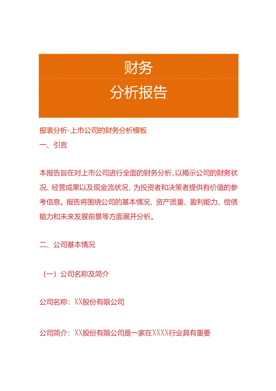 报表分析-上市公司的财务分析模板.docx_第1页