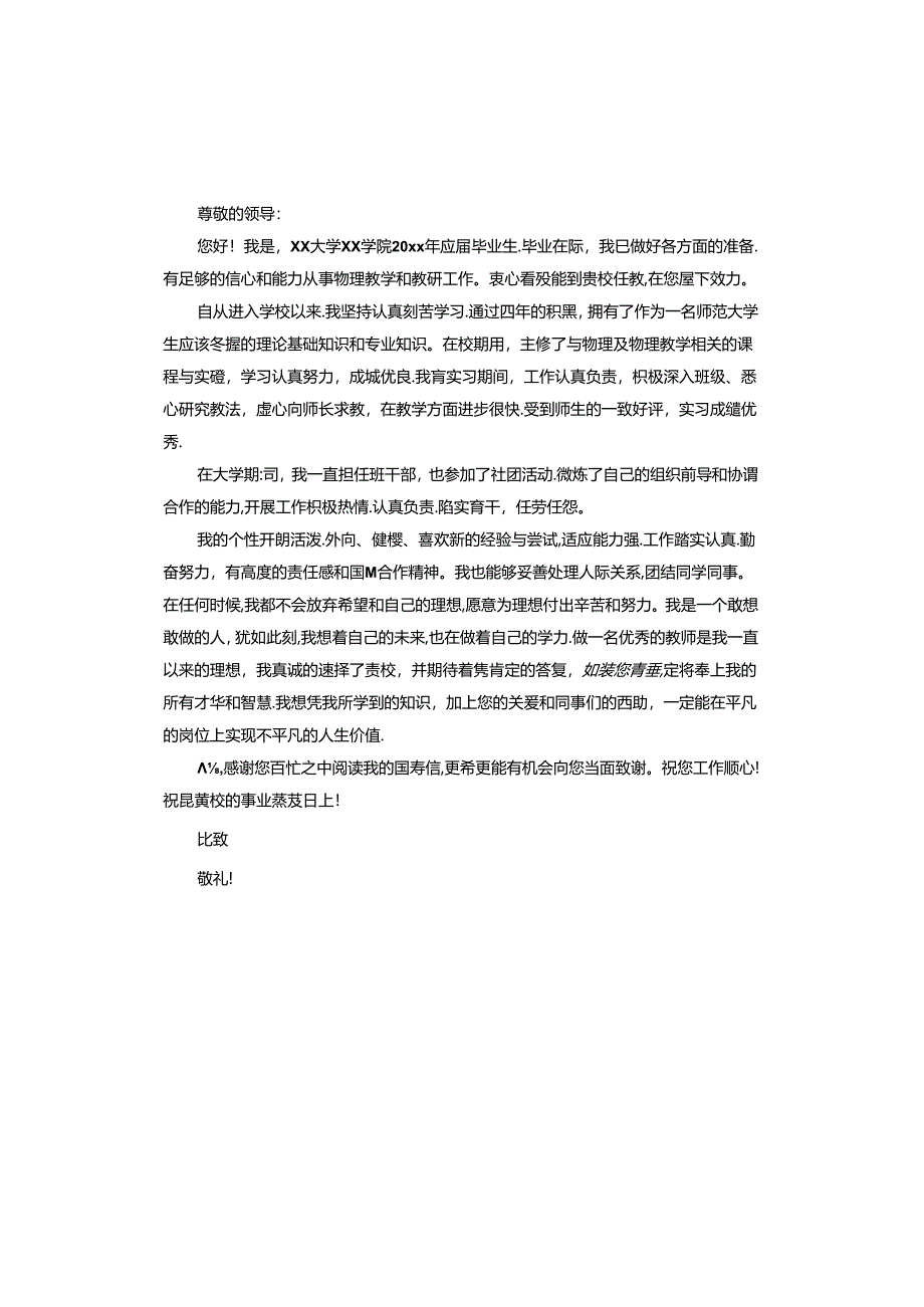 师范生求职信.docx_第2页