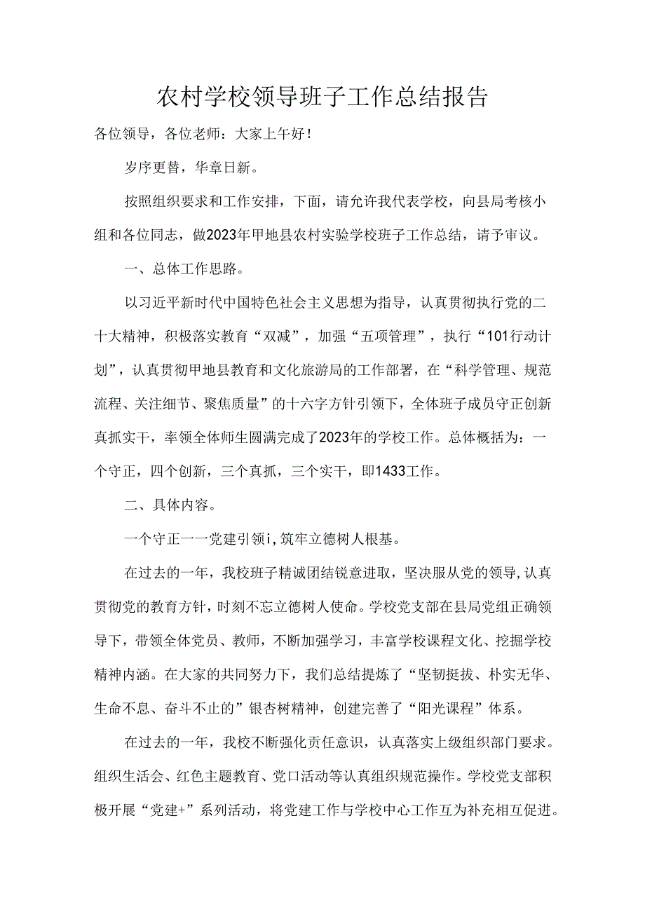 农村学校领导班子工作总结报告.docx_第1页