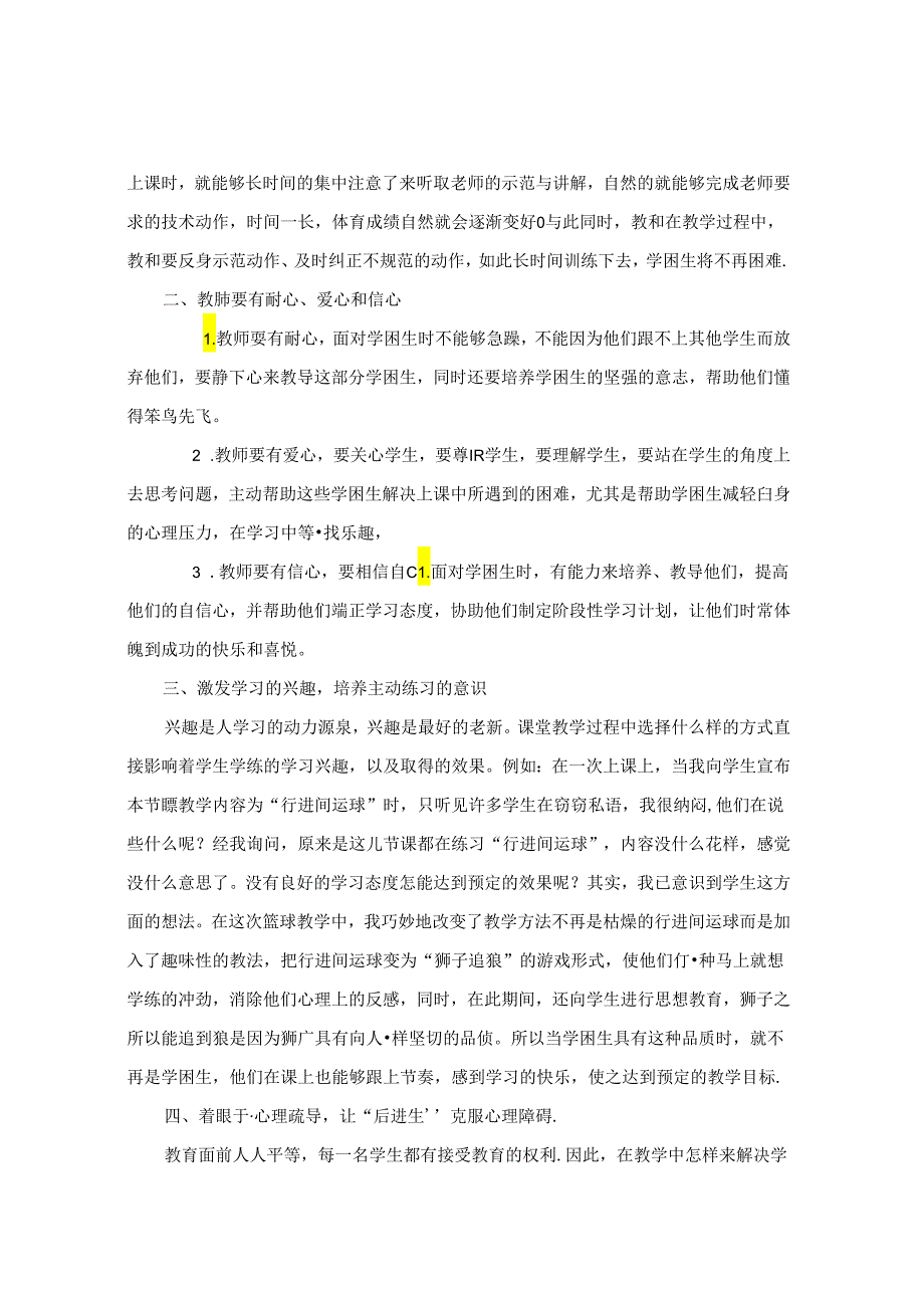 如何提高体育学困生的身体素质 论文.docx_第2页