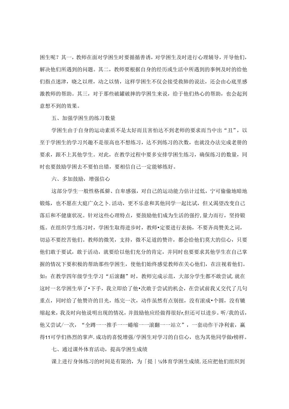 如何提高体育学困生的身体素质 论文.docx_第3页