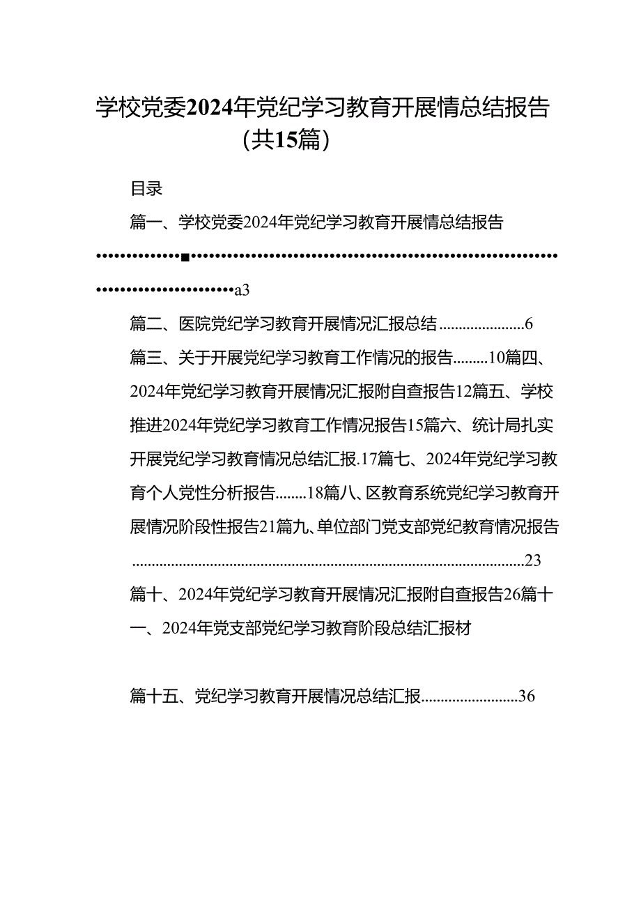 学校党委2024年党纪学习教育开展情总结报告(15篇集合).docx_第1页