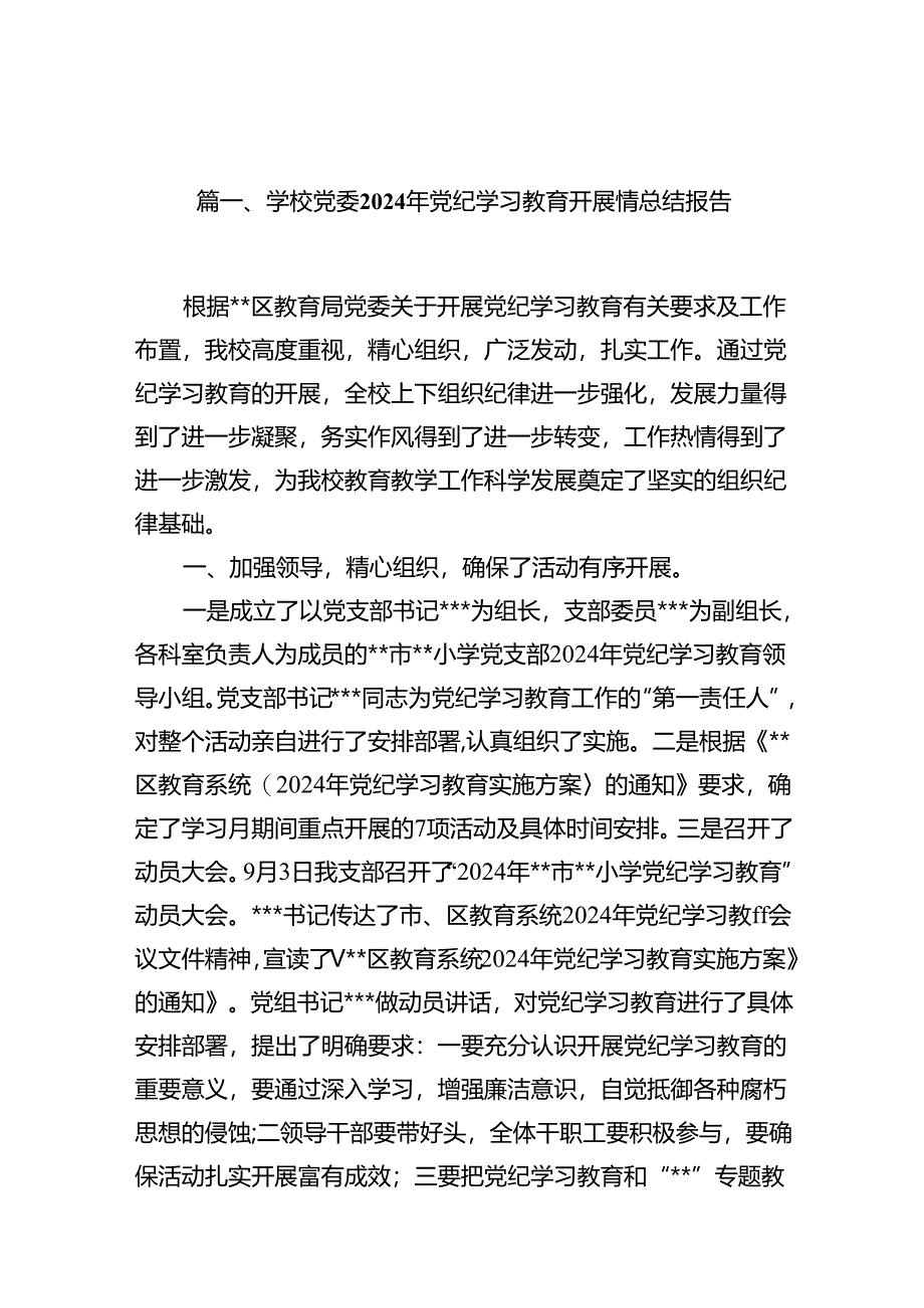 学校党委2024年党纪学习教育开展情总结报告(15篇集合).docx_第2页