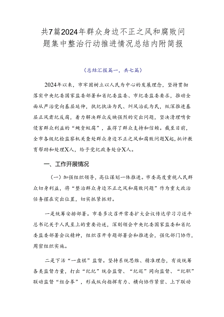 共7篇2024年群众身边不正之风和腐败问题集中整治行动推进情况总结内附简报.docx_第1页