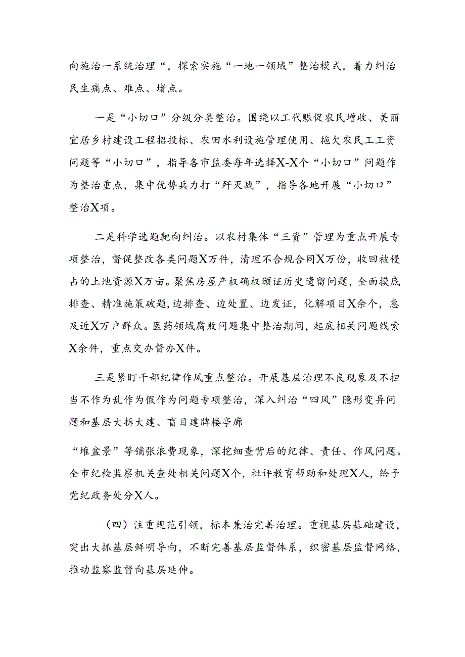 共7篇2024年群众身边不正之风和腐败问题集中整治行动推进情况总结内附简报.docx_第3页