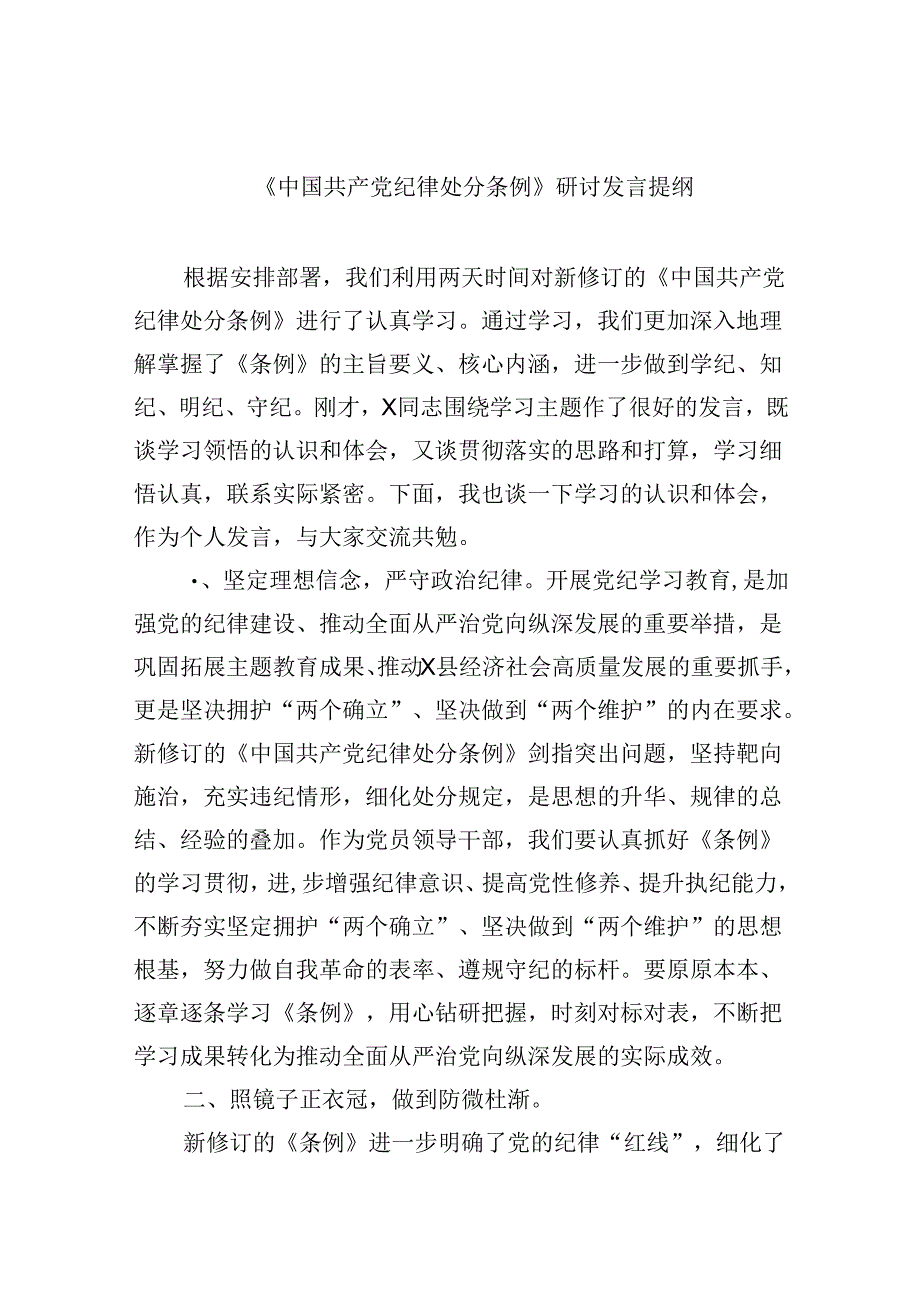 《中国共产党纪律处分条例》研讨发言提纲12篇（精选）.docx_第1页