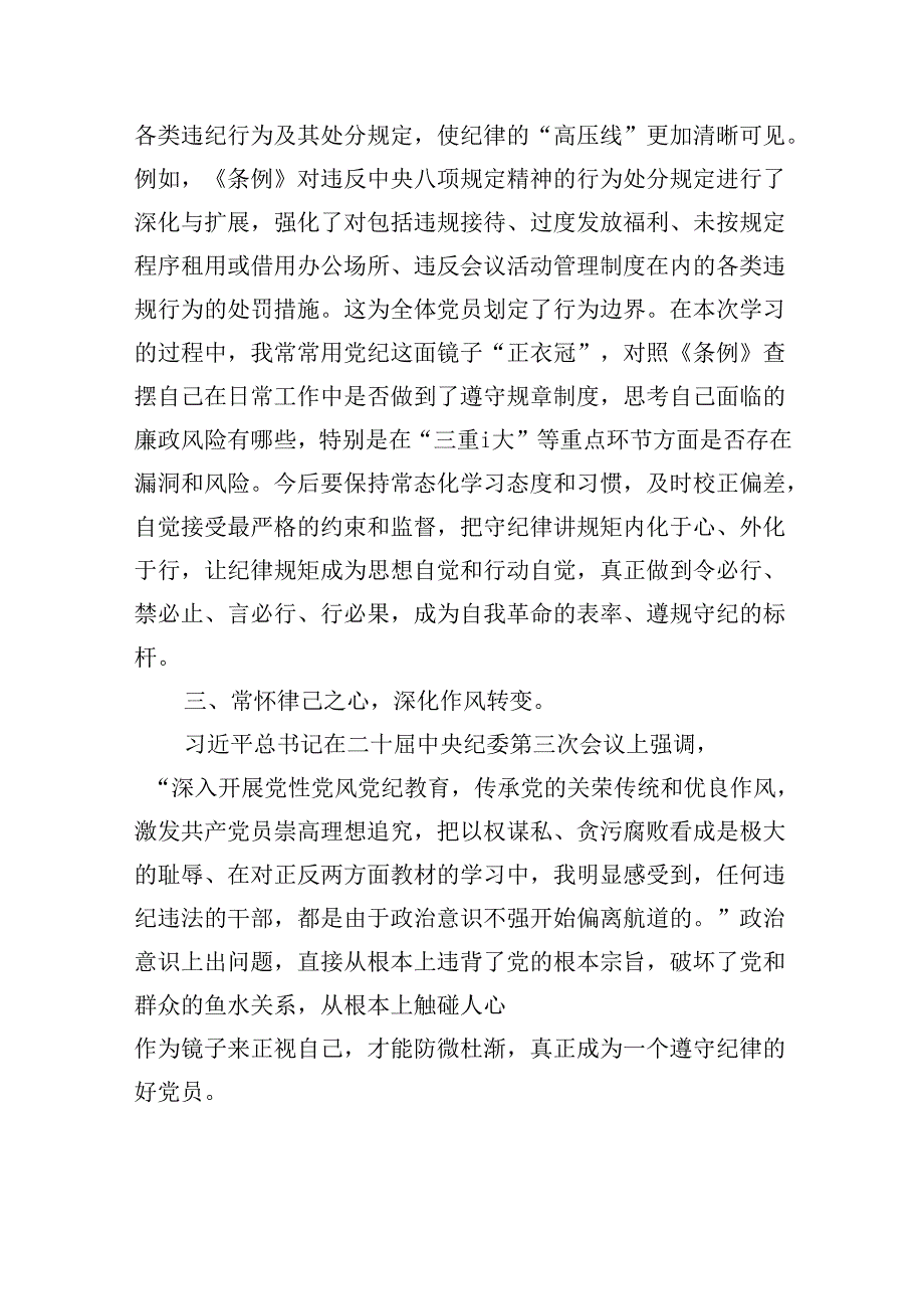 《中国共产党纪律处分条例》研讨发言提纲12篇（精选）.docx_第2页