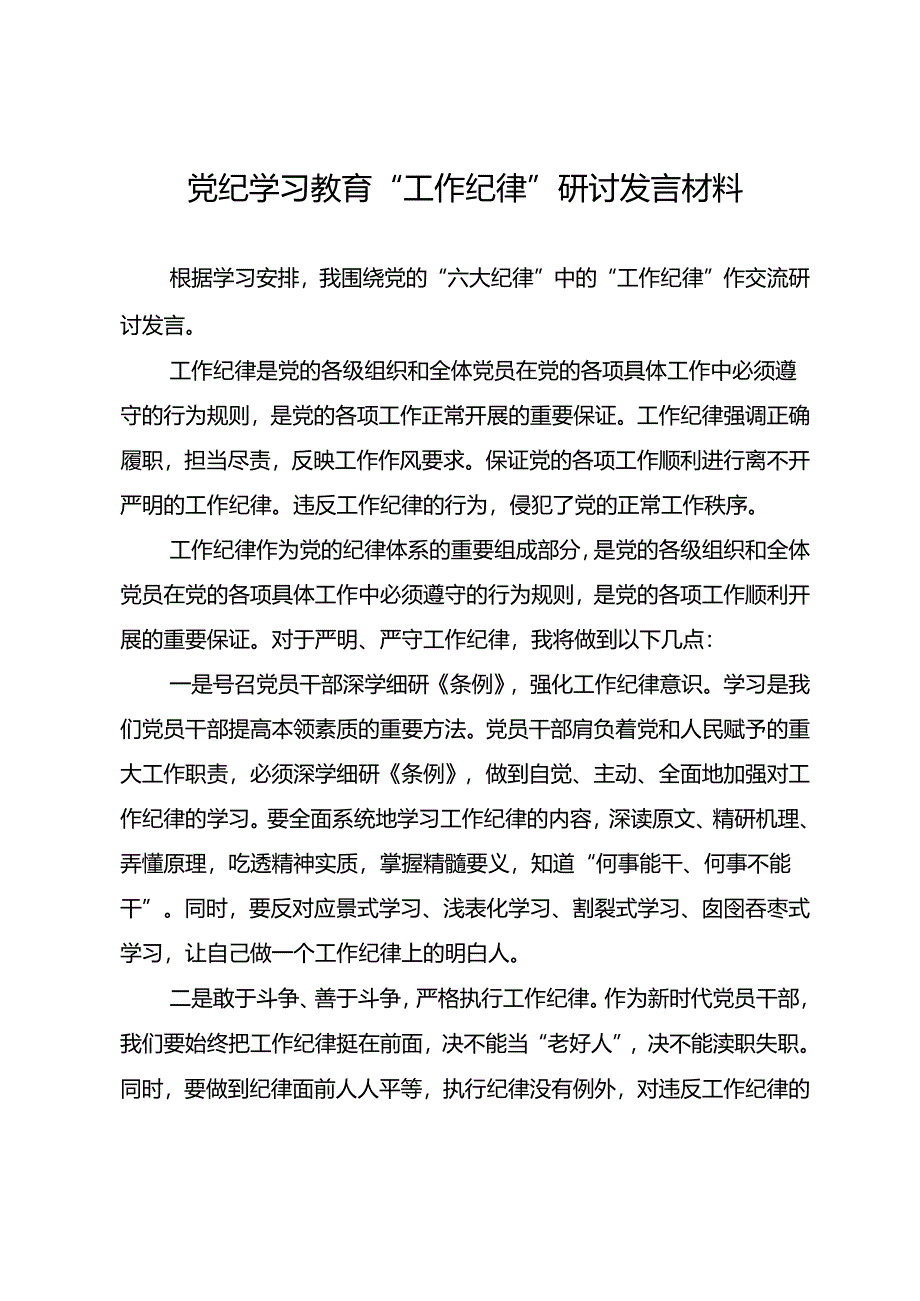 纪律学习教育“工作纪律”研讨发言材料.docx_第1页