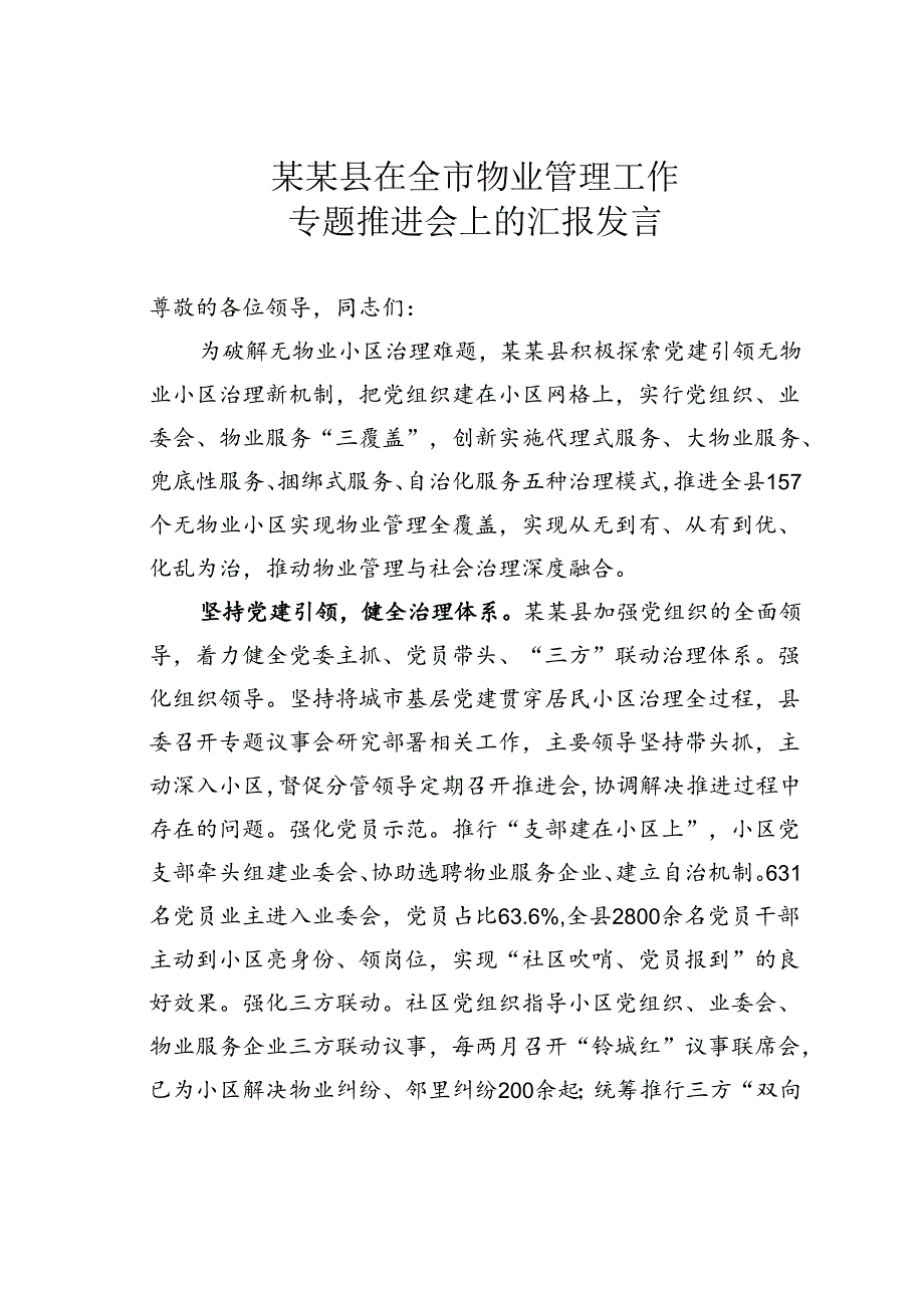 某某县在全市物业管理工作专题推进会上的汇报发言.docx_第1页