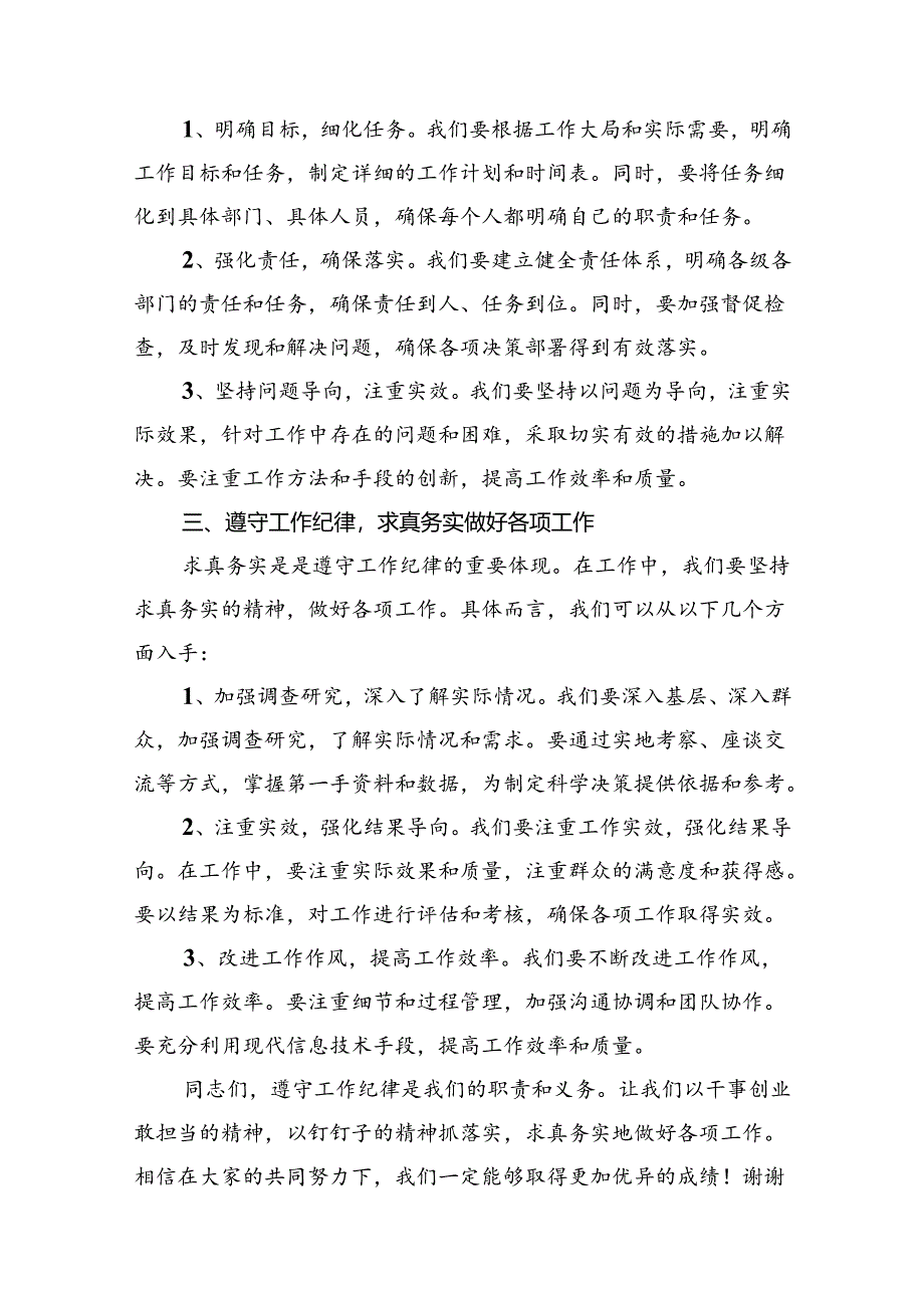 2024年党员干部“工作纪律”专题研讨发言材料12篇（精选）.docx_第3页