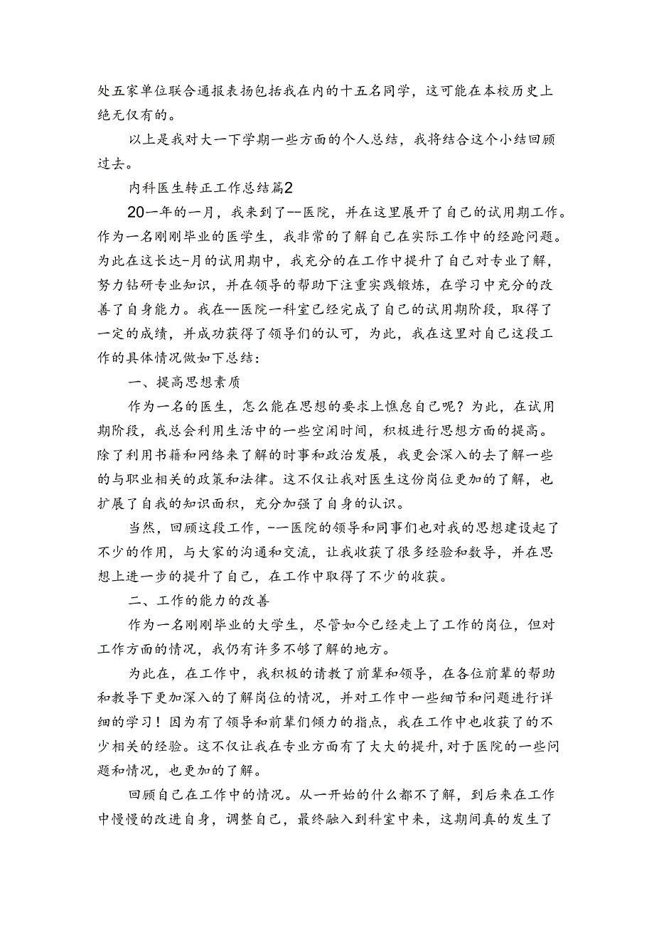 内科医生转正工作总结（通用3篇）.docx_第3页