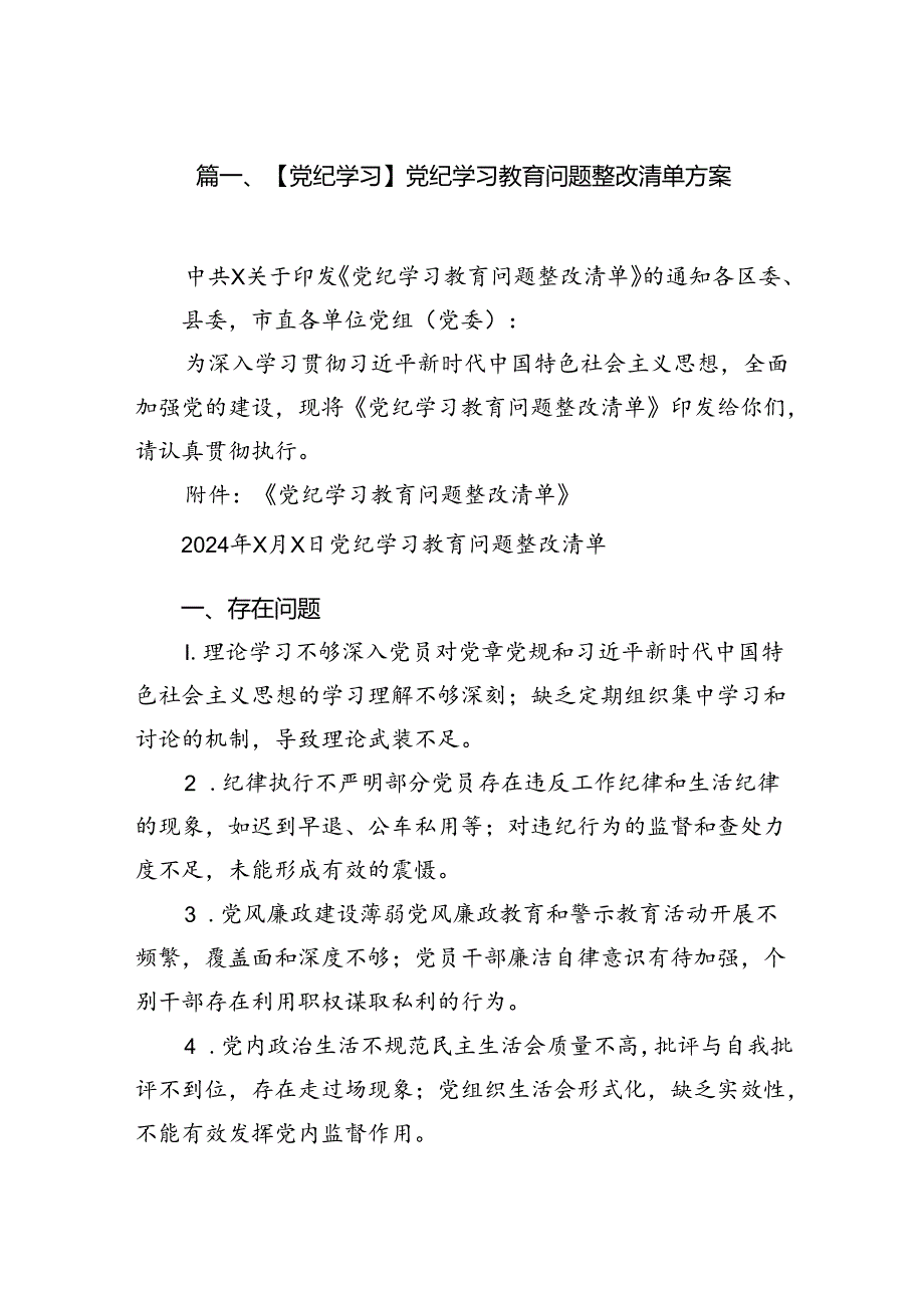 （10篇）【党纪学习】党纪学习教育问题整改清单方案参考范文.docx_第2页