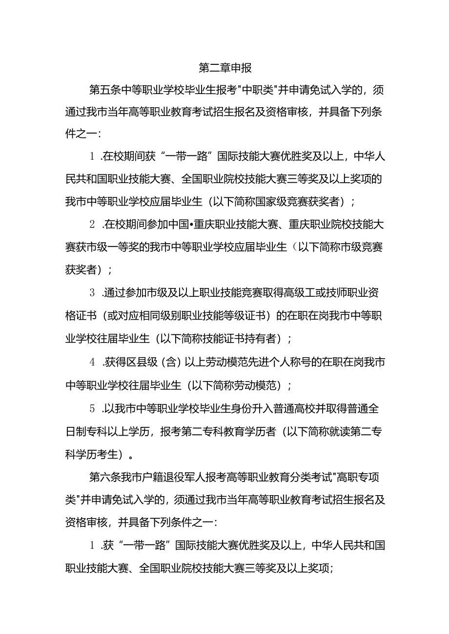 重庆市高等职业教育分类考试招生免试工作办法（征.docx_第2页