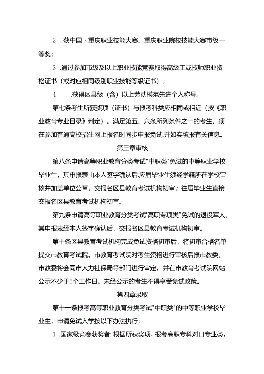 重庆市高等职业教育分类考试招生免试工作办法（征.docx_第3页