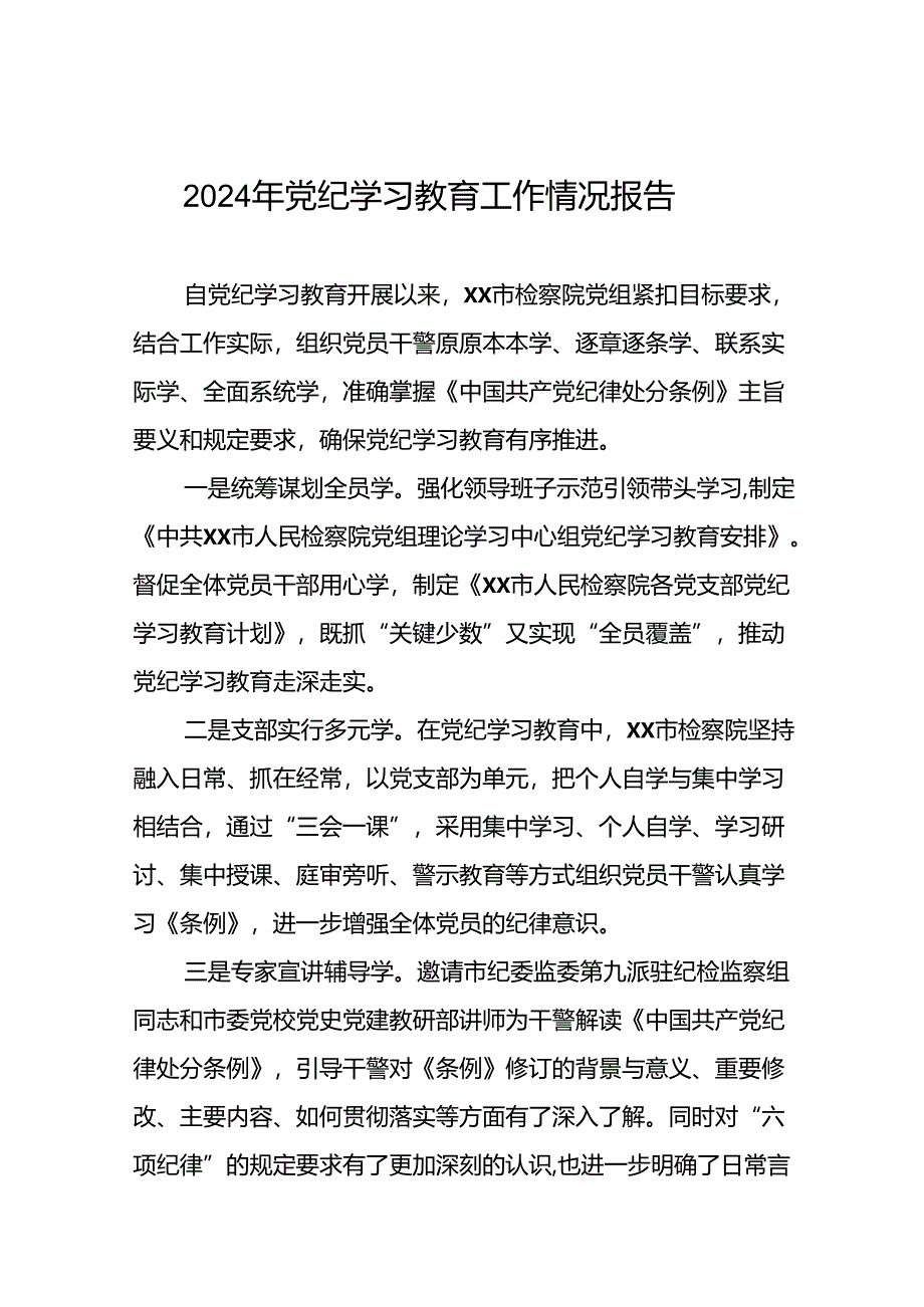 关于推进2024年党纪学习教育工作情况报告27篇.docx_第1页