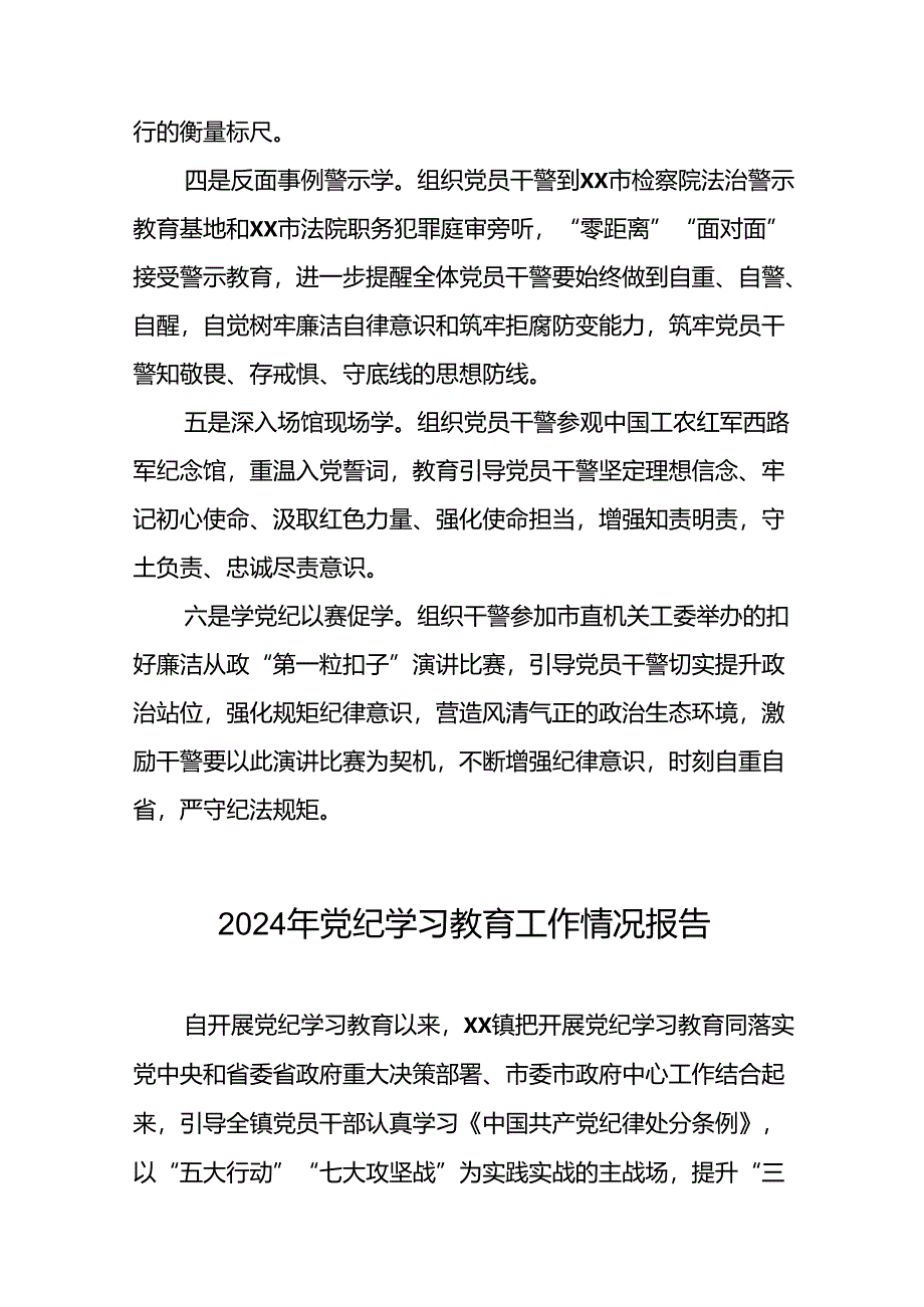 关于推进2024年党纪学习教育工作情况报告27篇.docx_第2页