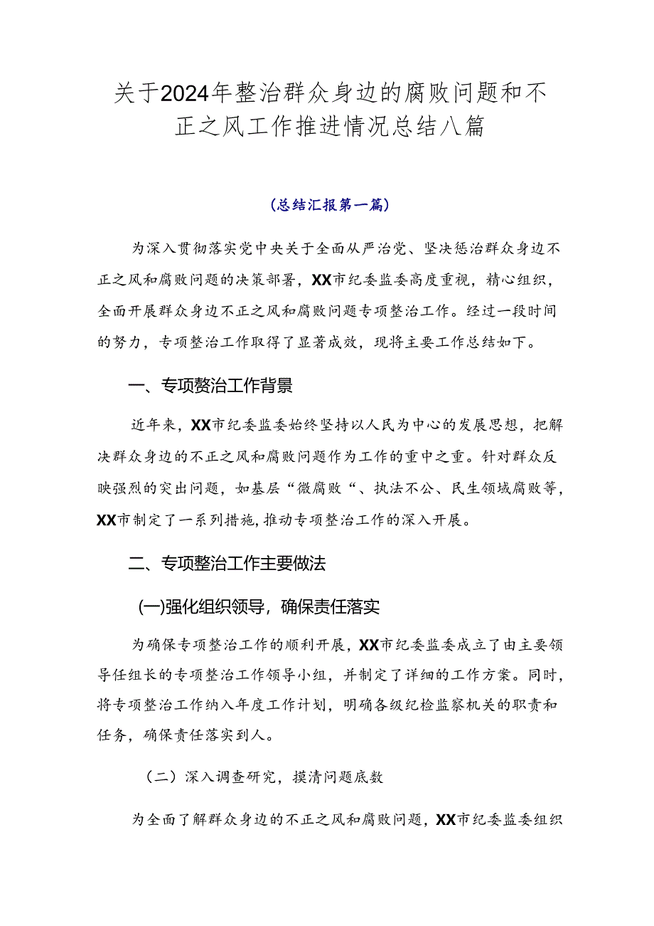 关于2024年整治群众身边的腐败问题和不正之风工作推进情况总结八篇.docx_第1页