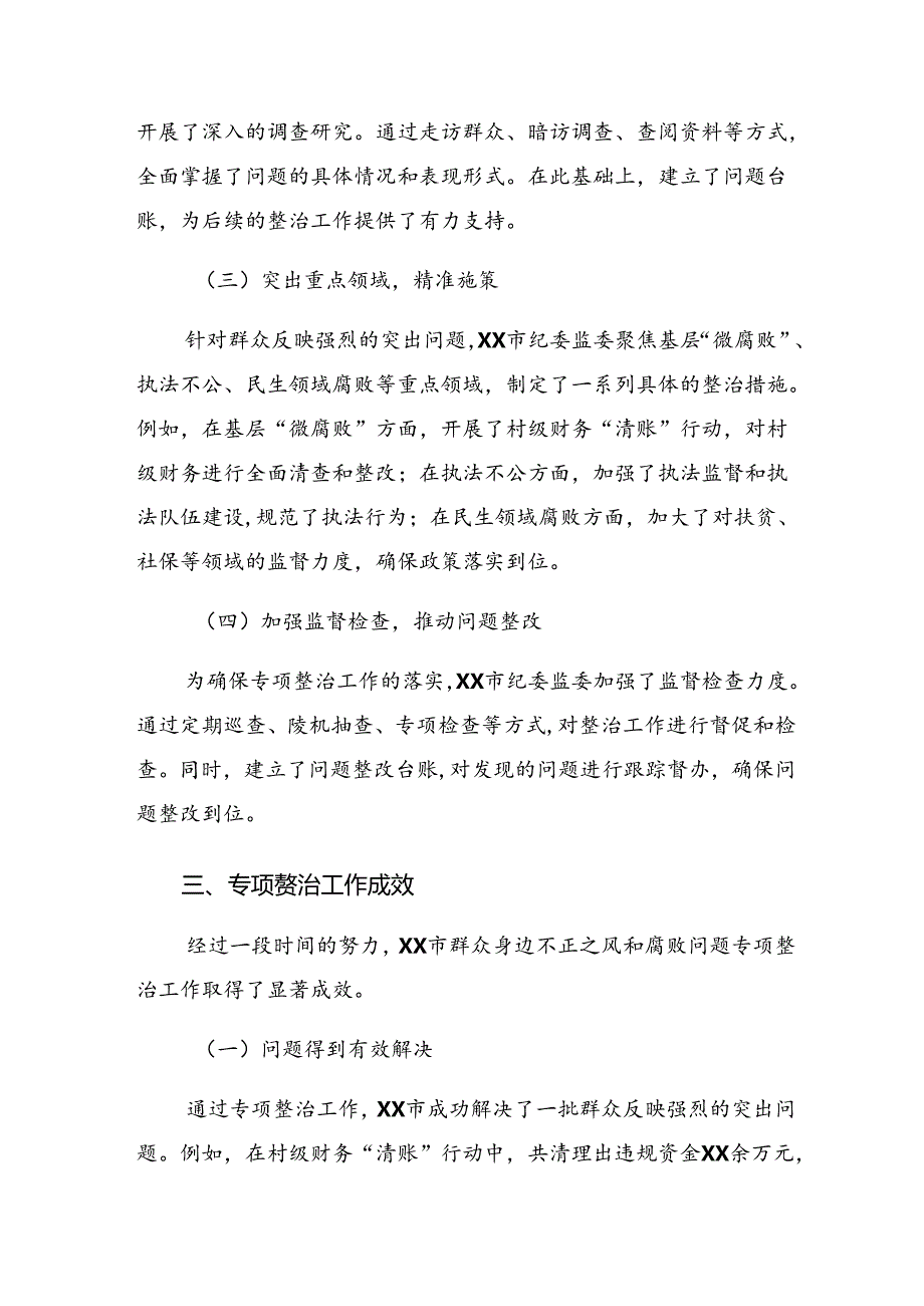 关于2024年整治群众身边的腐败问题和不正之风工作推进情况总结八篇.docx_第2页