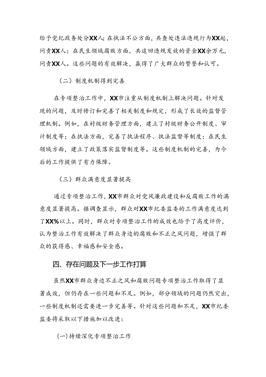 关于2024年整治群众身边的腐败问题和不正之风工作推进情况总结八篇.docx_第3页