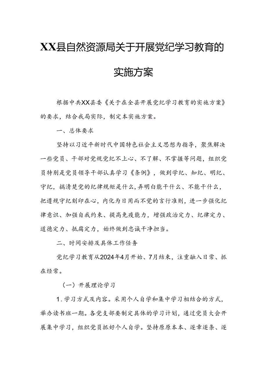 XX县自然资源局关于开展党纪学习教育的实施方案.docx_第1页