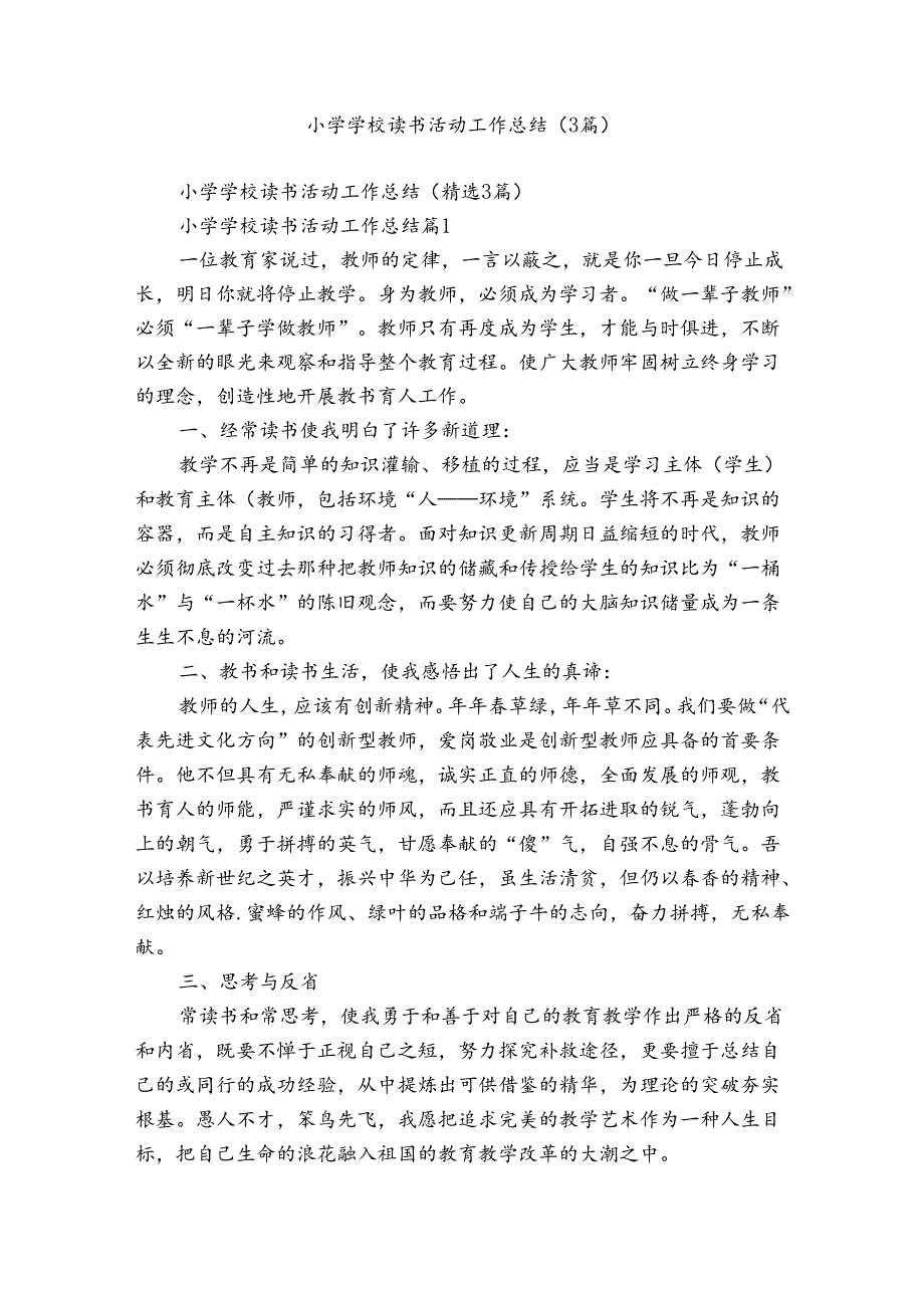 小学学校读书活动工作总结（3篇）.docx_第1页