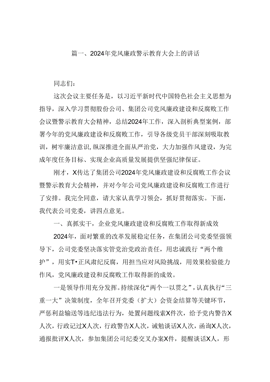 2024年党风廉政警示教育大会上的讲话范文精选(12篇).docx_第1页