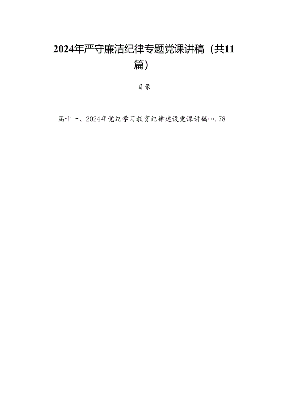 (11篇)2024年严守廉洁纪律专题党课讲稿（最新版）.docx_第1页