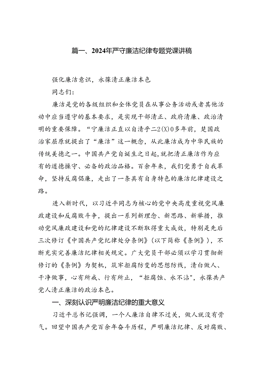 (11篇)2024年严守廉洁纪律专题党课讲稿（最新版）.docx_第2页