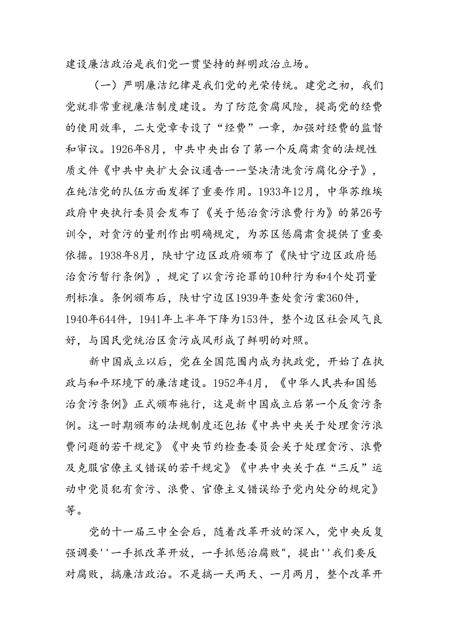 (11篇)2024年严守廉洁纪律专题党课讲稿（最新版）.docx_第3页