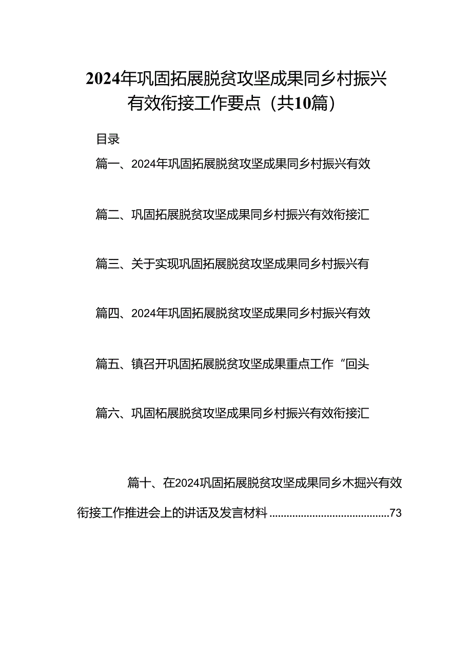 2024年巩固拓展脱贫攻坚成果同乡村振兴有效衔接工作要点10篇（完整版）.docx_第1页