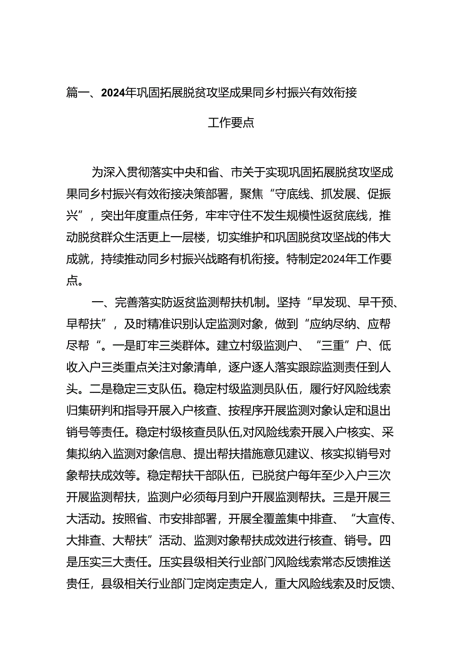 2024年巩固拓展脱贫攻坚成果同乡村振兴有效衔接工作要点10篇（完整版）.docx_第2页