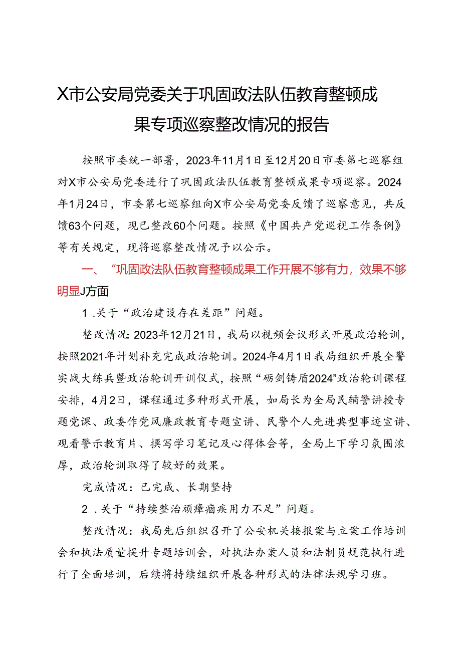 关于巩固政法队伍教育整顿成果专项巡察整改情况的报告汇编5篇.docx_第2页