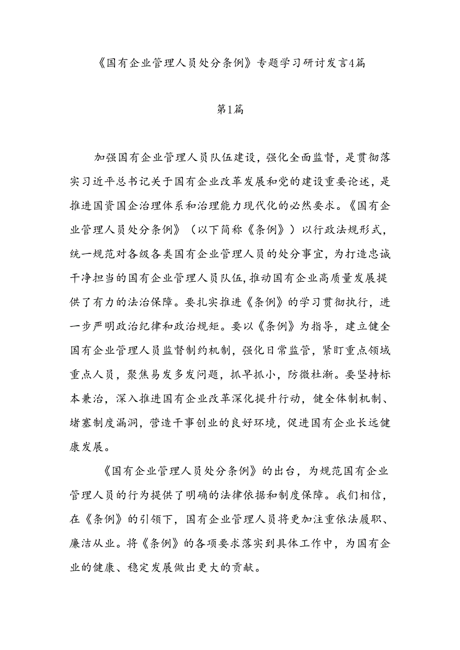 公司职工党员学习《国有企业管理人员处分条例》专题心得感想研讨发言4篇.docx_第1页