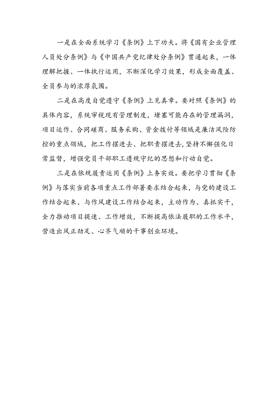 公司职工党员学习《国有企业管理人员处分条例》专题心得感想研讨发言4篇.docx_第2页