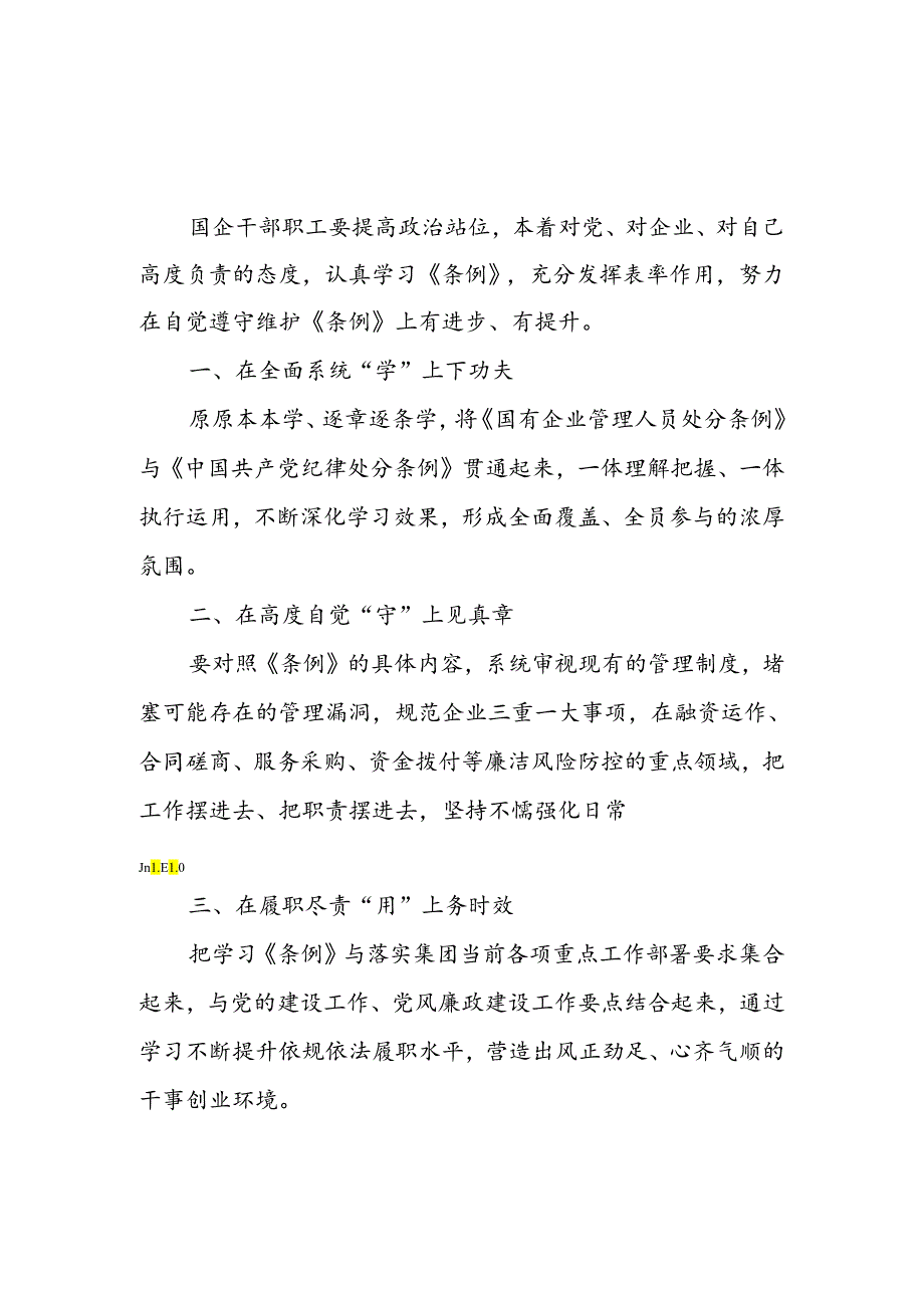 公司职工党员学习《国有企业管理人员处分条例》专题心得感想研讨发言4篇.docx_第3页