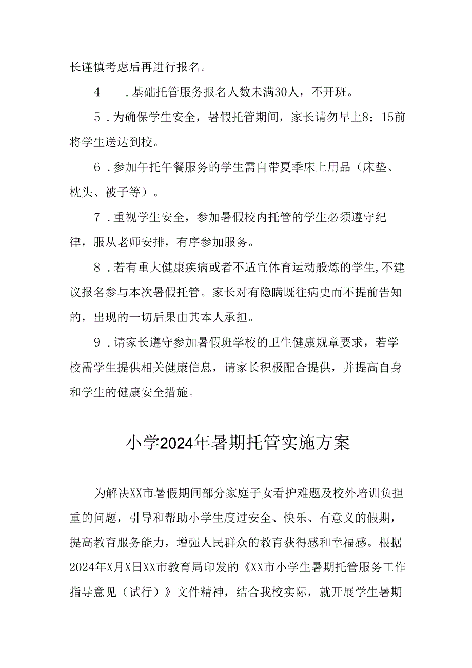 小学2024年暑期托管实施工作方案 合计6份.docx_第3页