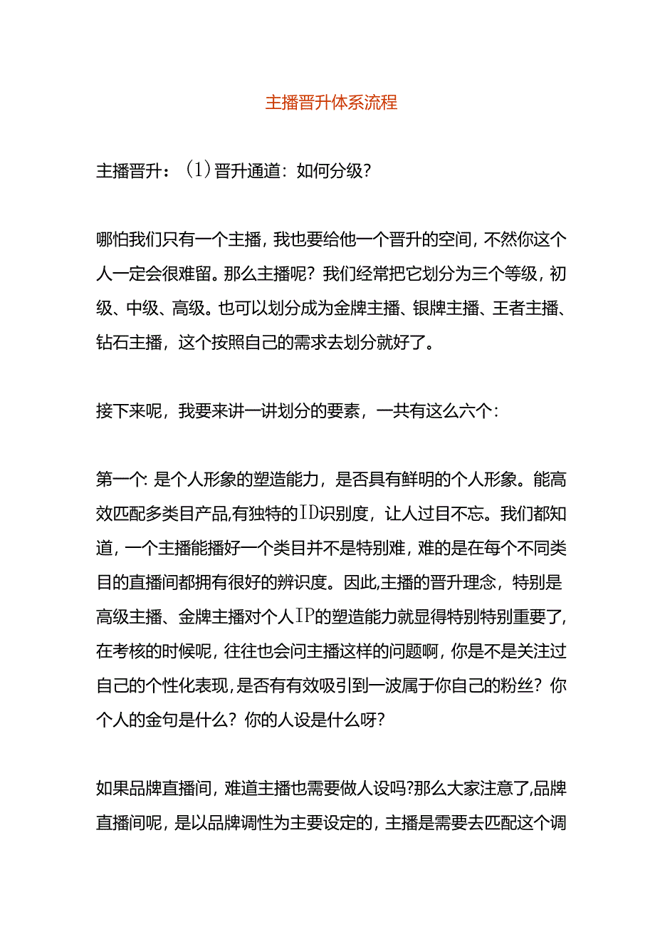 主播晋升体系流程.docx_第1页