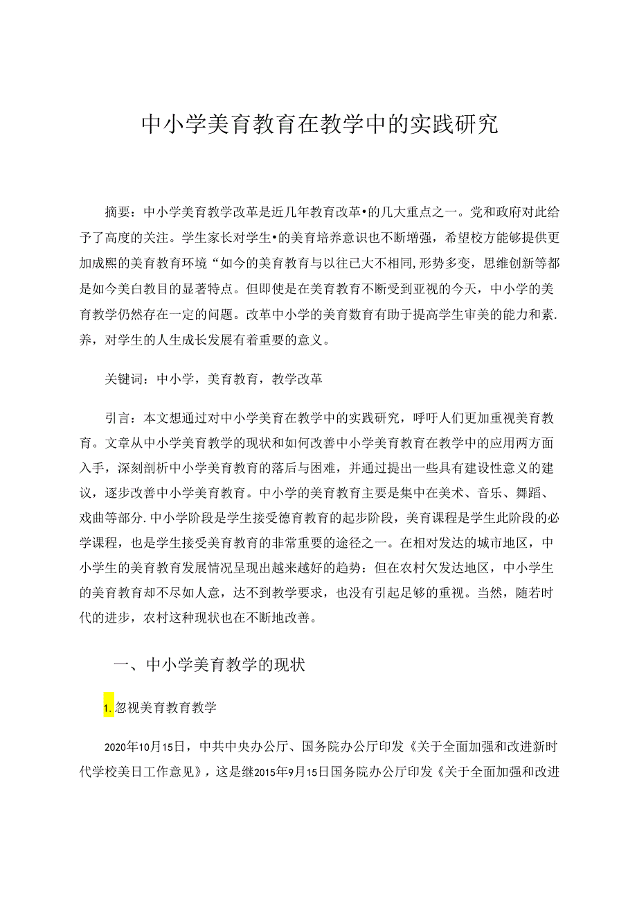 中小学美育教育在教学中的实践研究 论文.docx_第1页